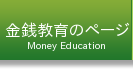 金銭教育のページ